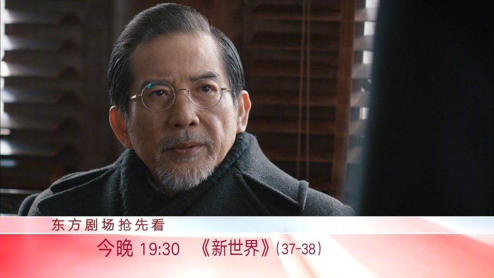 #东方卫视新世界##新世界#第37、38集